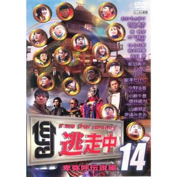 逃走中 14 run for money 卑弥呼伝説編 レンタル落ち 中古 DVD テレビ