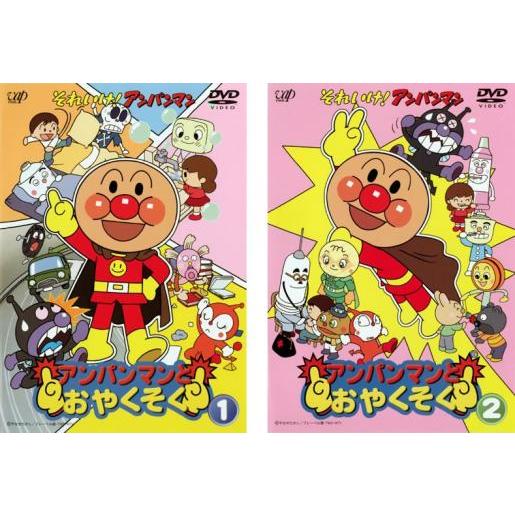 アンパンマン DVD セット それいけ!アンパンマン アンパンマンとおやくそく 全2枚 1、2 レンタル