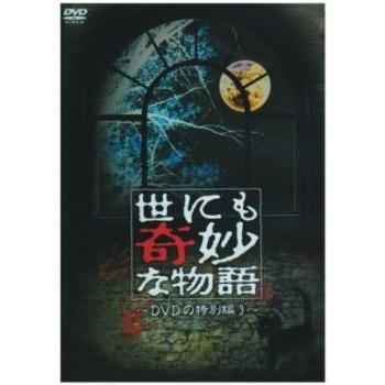 世にも奇妙な物語 DVDの特別編 3▽レンタル用 中古 DVD : Value