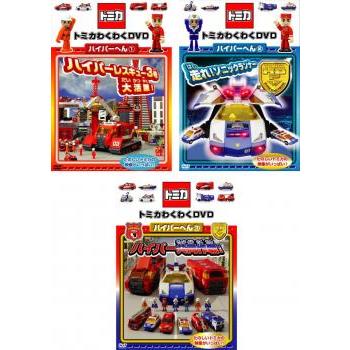 トミカ わくわくDVD ハイパーへんシリーズ 未開封 3本セット トミカわくわくDVD ハイパーへん 全3枚 1、2、3 セット 中古 DVD