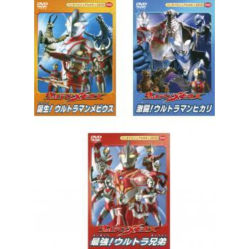 ウルトラマンメビウス 全3枚 誕生!ウルトラマンメビウス、激闘