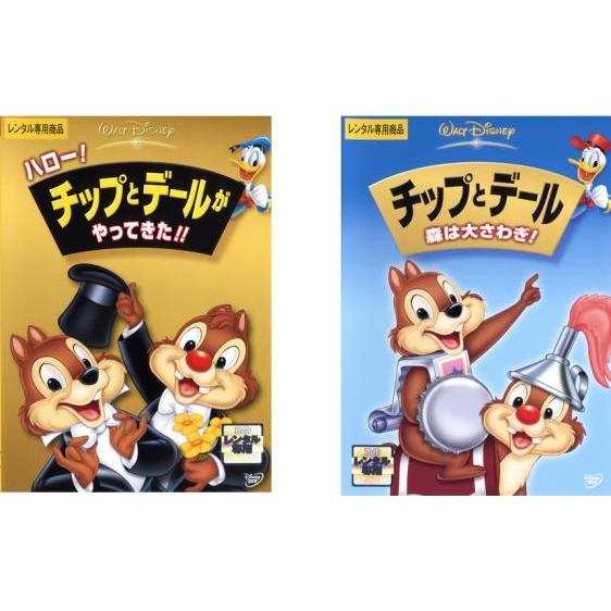ハロー!チップとデールがやってきた!!、チップトデール 森は大さわぎ