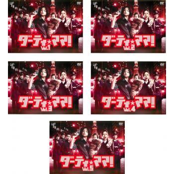 ダーティ・ママ! 全5枚 第1話〜第10話 最終▽レンタル用 全巻セット