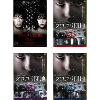 リング・呪怨・クロユリ団地　DVDまとめ売り クロユリ団地(4枚セット)序章 一号棟、二号棟、三号棟 レンタル落ち