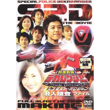 特捜戦隊デカレンジャー THE MOVIE フルブラスト・アクション 潜入捜査