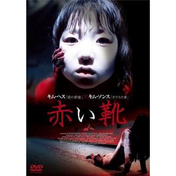 赤い靴【字幕】 レンタル落ち 中古 DVD 韓国ドラマ ホラー : Value