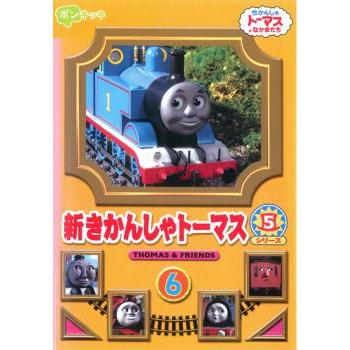 新きかんしゃトーマス シリーズ5 6巻 レンタル落ち 中古 DVD : Value