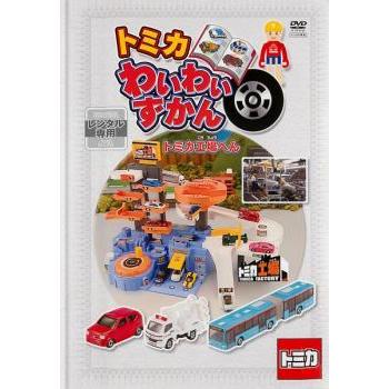 トミカわいわいずかん トミカ工場へん レンタル落ち 中古 DVD : Value