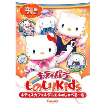 キティパラものしりKids キティズカフェ＆ダニエルのしゃべる〜む 絆