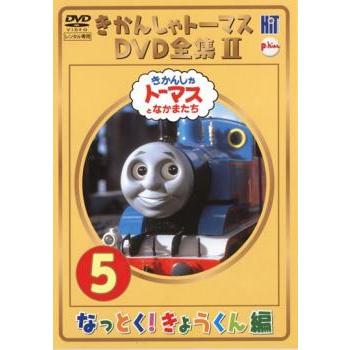 きかんしゃトーマス DVD全集 II 5巻 なっとく!きょうくん編▽レンタル
