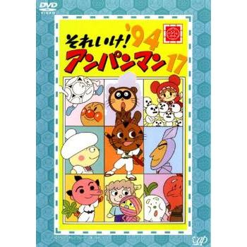 それいけ!アンパンマン '94 17 レンタル落ち 中古 DVD : Value Market
