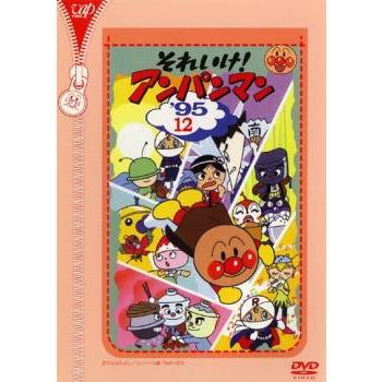それいけ!アンパンマン '95 12 レンタル落ち 中古 DVD : Value Market