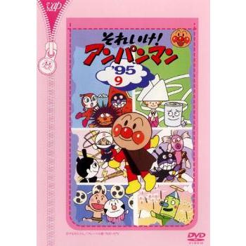 それいけ!アンパンマン '95 9 レンタル落ち 中古 DVD : Value Market