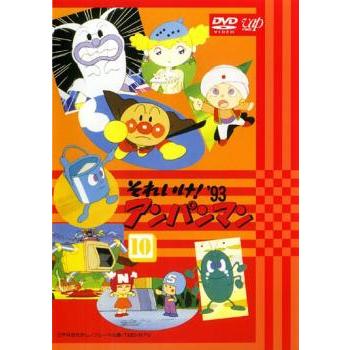 それいけ!アンパンマン '93 10 レンタル落ち 中古 DVD : Value Market