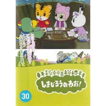 しまじろうのわお! 30 レンタル落ち 中古 DVD : Value Market - 通販