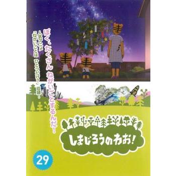 しまじろうのわお! 29 レンタル落ち 中古 DVD : Value Market - 通販