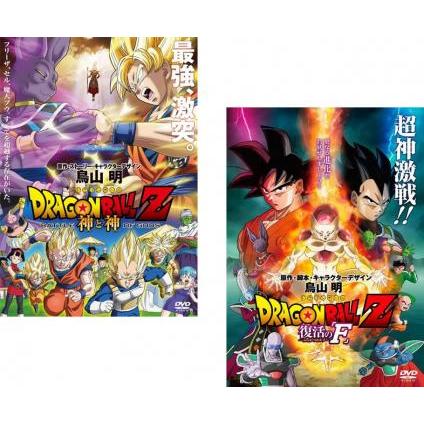 DRAGON BALL Z ドラゴンボール 劇場版 全2枚 神と神、復活の F