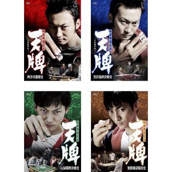麻雀飛龍伝説 天牌 全4巻セット 麻雀飛龍伝説 天牌 全4枚 四川弔激闘史、黒沢最終決戦史、元禄闘牌決戦