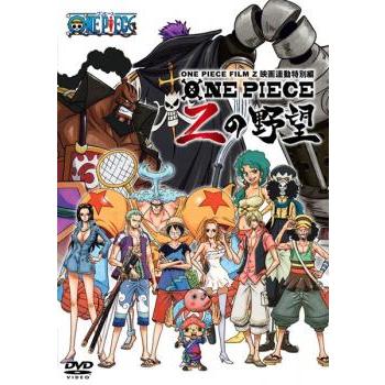 ONE PIECE FILM Z ワンピース フィルム ゼット 連動特別編 Zの野望