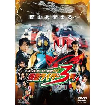 スーパーヒーロー大戦GP 仮面ライダー3号▽レンタル用 中古 DVD 東映