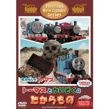 きかんしゃトーマス 新クラシックシリーズ トーマスとかいぞくのたから
