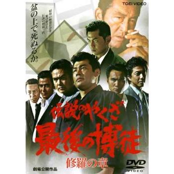 最後の博徒　DVD 伝説のやくざ 最後の博徒 修羅の章 レンタル落ち 中古 DVD 極道
