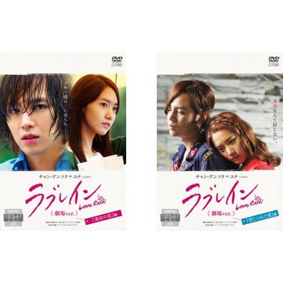 韓国ドラマ ラブレイン DVD チャン・グンソク ユナ ソ・イングク