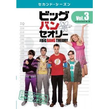 ビッグバン☆セオリー セカンド・シーズン2 Vol.3(第9話〜第12話