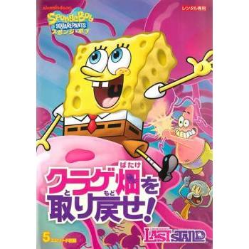 スポンジ・ボブ クラゲ畑を取り戻せ! レンタル落ち 中古 DVD : Value