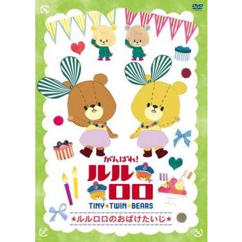 【中古】DVD▼がんばれ!ルルロロ TINY TWIN BEARS(8枚セット)あわあわおばけ、ねむくないねむくない、まいごのルルロロ、かわいいおうじさま、ルルロロのおばけたいじ、せかいでいちばんのケーキ、ふたりっていいいね、しあわせのおやつ レンタル落ち 全8巻 がんばれ!ルルロロ TINY TWIN BEARS ルルロロのおばけたいじ レンタル