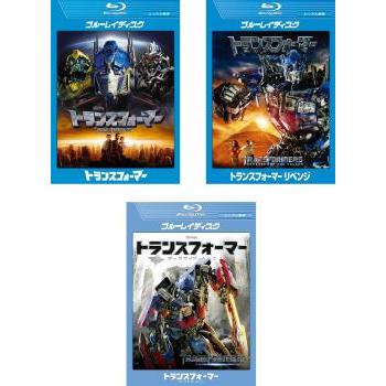 トランスフォーマー 全3枚 1、リベンジ、ダークサイド・ムーン