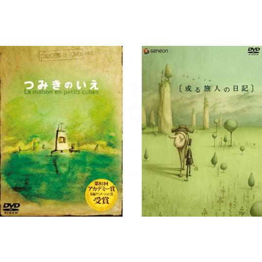 つみきのいえ 全2枚 + 或る旅人の日記 レンタル落ち 全巻セット 中古