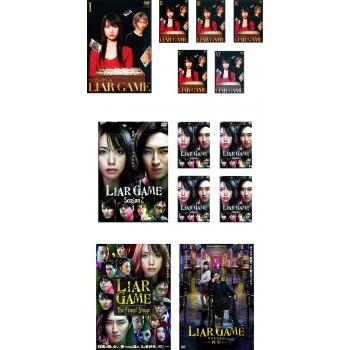 全巻セット【中古】DVD▼ライアーゲーム(13枚セット)+ シーズン2 + ザ・ファイナルステージ+ 再生 レンタル落ち Amazon.co.jp: ライアーゲーム 全6巻 + シーズン2 全5巻 + ザ