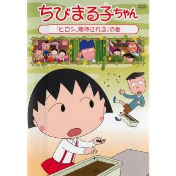 ちびまる子ちゃん ヒロシ、期待される の巻 中古 DVD : Value Market