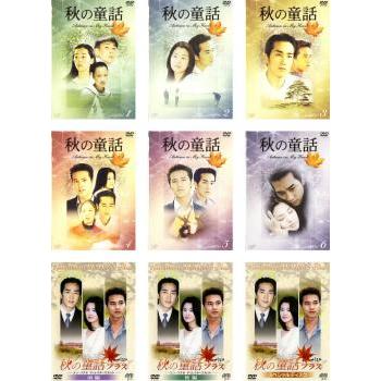 秋の童話 1〜6 (全6枚)(全巻セットDVD)｜中古DVD [レンタル落ち] [DVD] i8my1cf 秋の童話 全9枚 全6巻 + プラス 全3巻 レンタル落ち 全巻セット