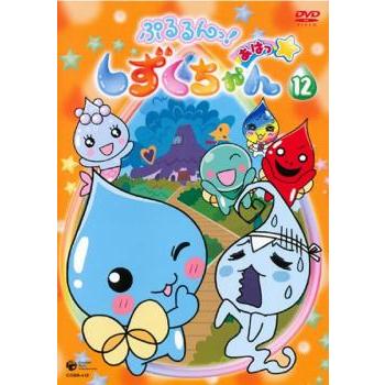 ぷるるんっ!しずくちゃん あはっ☆ 12(第45話〜第48話) レンタル落ち