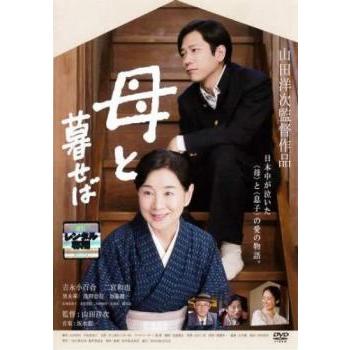 母と暮せば レンタル落ち 中古 DVD : Value Market - 通販 - Yahoo!ショッピング 母と暮せば レンタル落ち 中古 DVD : Value Market - 通販 - Yahoo!ショッピング