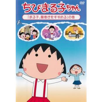 ちびまる子ちゃん まる子、腹巻きをすすめる の巻 中古 DVD : Value