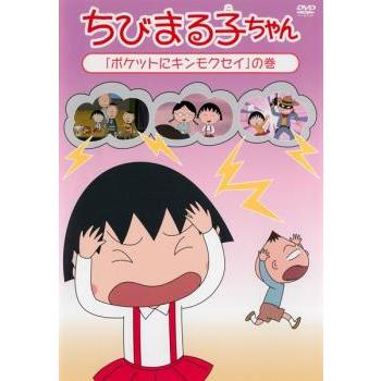 ちびまる子ちゃん ポケットにキンモクセイ の巻 中古 DVD : Value