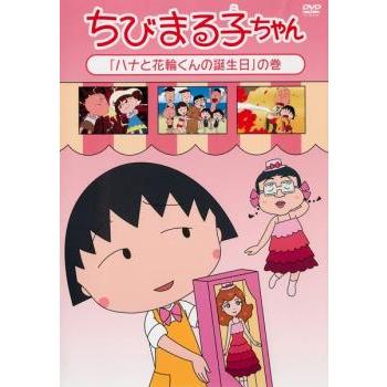 ちびまる子ちゃん ハナと花輪くんの誕生日の巻 中古 DVD : Value