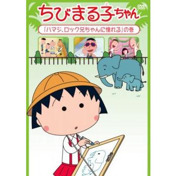 ちびまる子ちゃん ハマジ、ロック兄ちゃんに憧れる の巻 中古 DVD