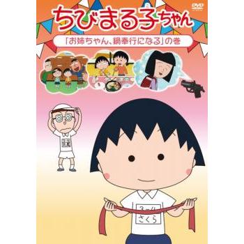 ちびまる子ちゃん お姉ちゃん、鍋奉行になるの巻 中古 DVD : Value