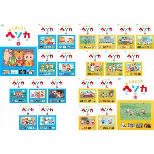 しまじろう ヘソカ 全22枚 ▽レンタル用 全巻セット 中古 DVD