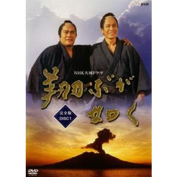 NHK大河ドラマ 翔ぶが如く 完全版 1(第1話〜第3話) レンタル落ち 中古 