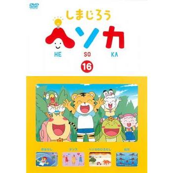 しまじろうのわお! 1～16 DVD 16卷セット レンタル アニメ しまじろうのわお! 1～16 DVD 16卷セット レンタル アニメ