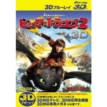 ヒックとドラゴン2 3D ブルーレイディスク▽レンタル用 中古
