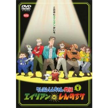 映画クレヨンしんちゃん 全31作 レンタルDVD アニメ クレヨンしんちゃん外伝 シーズン1 エイリアン vs. しんのすけ