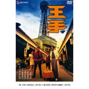 中古映画DVD多数　バラ売可　3枚500円　1枚追加につき＋100円 王手 デラックス版▽レンタル用 中古 DVD : Value Market - 通販