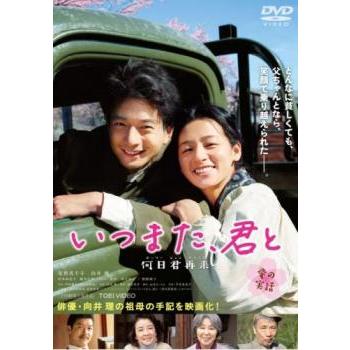 いつまた、君と ~何日君再来~ [DVD] 尾野真千子, 向井理 いつまた、君と 何日君再来▽レンタル用 中古 DVD 東映 : Value Market