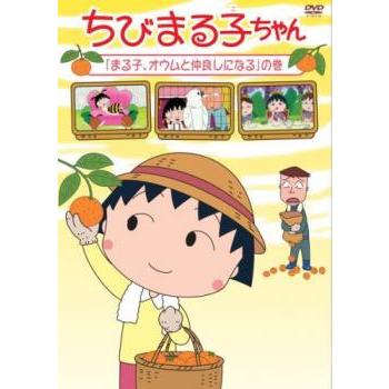 ちびまる子ちゃん まる子、オウムと仲良しになるの巻 中古 DVD : Value